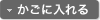 かごに入れる