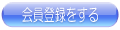 会員登録をする