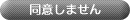 同意しない