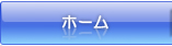 ホーム