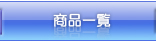 商品一覧