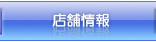店舗情報