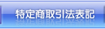 特定商取引法表記