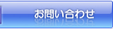 問い合わせ