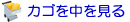 カゴの中を見る