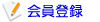 会員登録