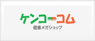 ケンコーコム