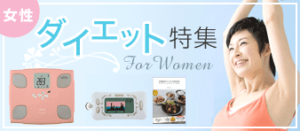 女性ダイエット特集