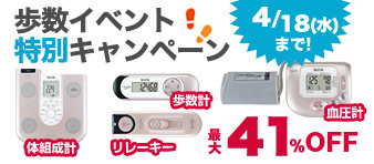 歩数イベントキャンペーン