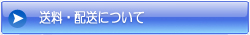 配送について