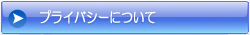プライバシーについて