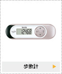 歩数計
