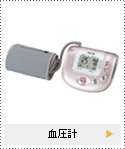 血圧計
