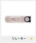 リレーキー