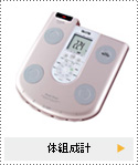 体組成計