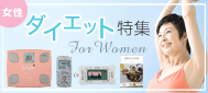 女性ダイエット特集