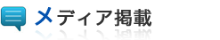 メディア掲載情報