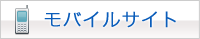 モバイルサイト