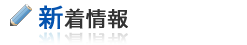 新着情報