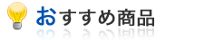 おすすめ商品