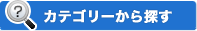 カテゴリーから探す