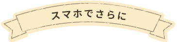 スマホでさらに