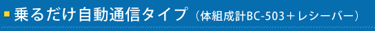 ��邾�������ʐM�^�C�v�i�̑g���vBC-503�{���V�[�o�[�j