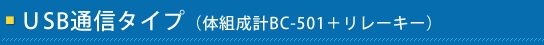 �tSB�ʐM�^�C�v�i�̑g���vBC-501�{�����[�L�[�j