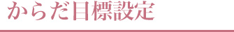 からだ目標設定