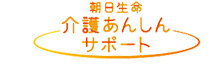 朝日生命 介護あんしんサポート