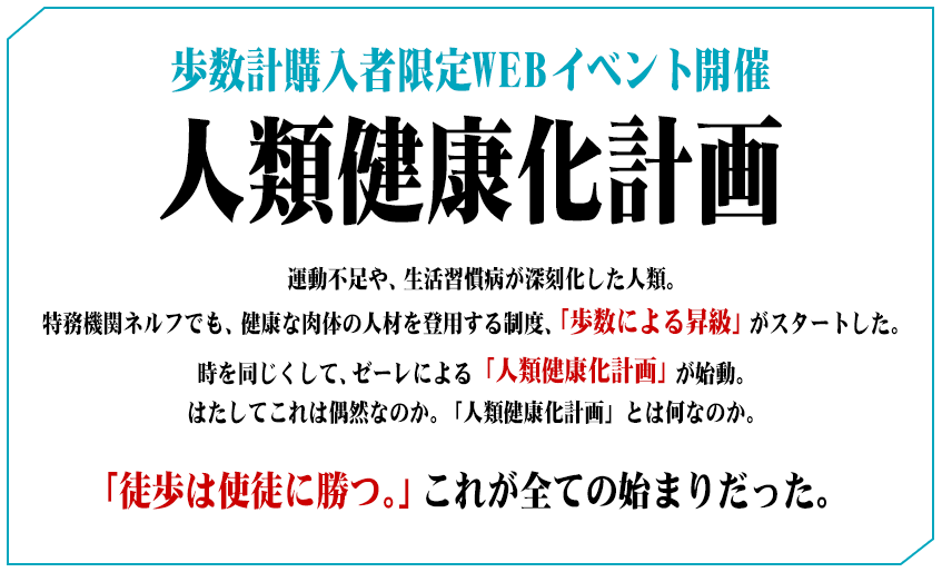 歩数計購入者限定WEBイベント開催 人類健康化計画