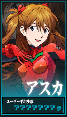 アスカ