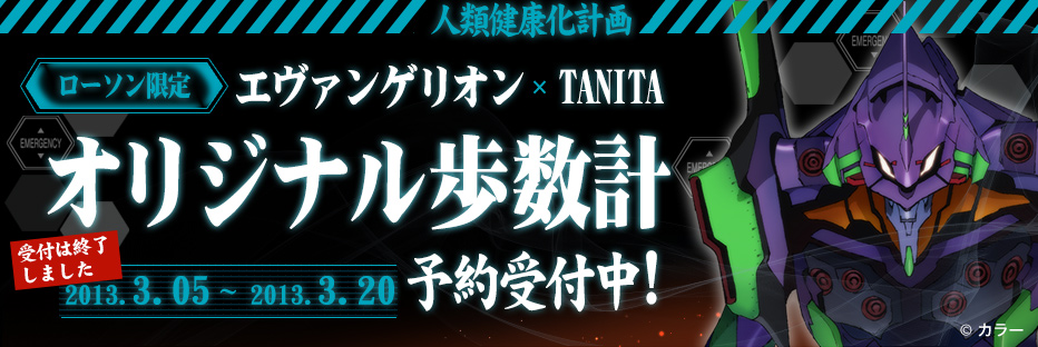 ローソン限定 エヴァンゲリオン×タニタオリジナル歩数計