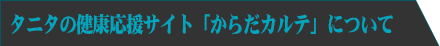 �^�j�^�̌��N�Ǘ��T�C�g�u���炾�J���e�v�ɂ���