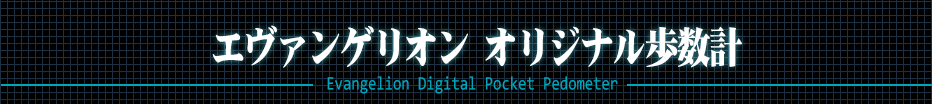 エヴァンゲリオン オリジナル歩数計
