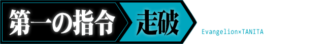 第一の指令 走破