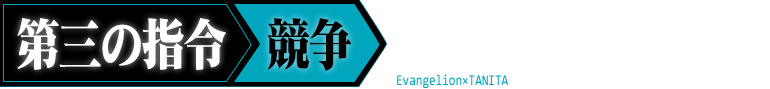 第三の指令 競争