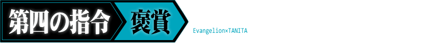 第四の指令 褒賞