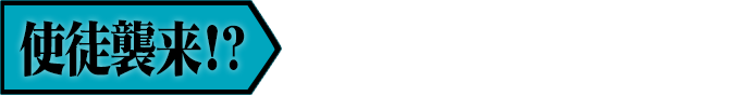 使徒襲来