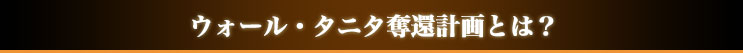 ウォール・タニタ奪還計画とは?