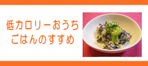 低カロリーおうちごはんのすすめ 低カロリーおうちごはんのすすめ