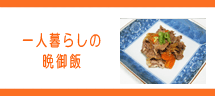 一人暮らしの晩御飯 一人暮らしの晩御飯