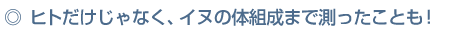 �q�g��������Ȃ��A�C�k�̑̑g���܂ő��������Ƃ��I 