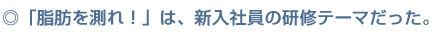 �u���b�𑪂�I�v�́A�V���Ј��̌��C�e�[�}�������B 