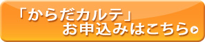からだカルテお申込みはこちら