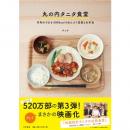 丸の内タニタ食堂 行列のできる500kcalのまんぷく定食とお弁当