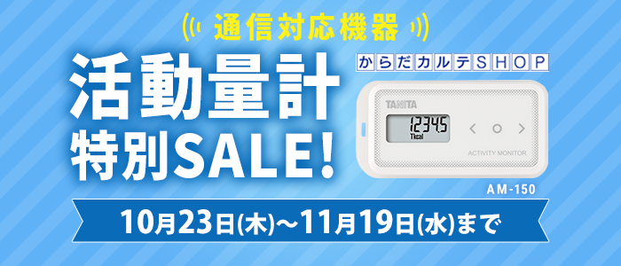 AM-150特別SALE