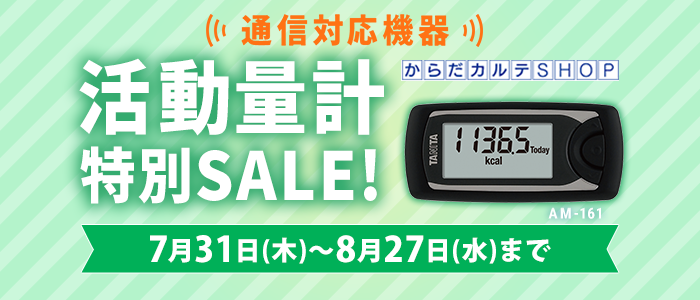 活動量計AM-161特別SALE