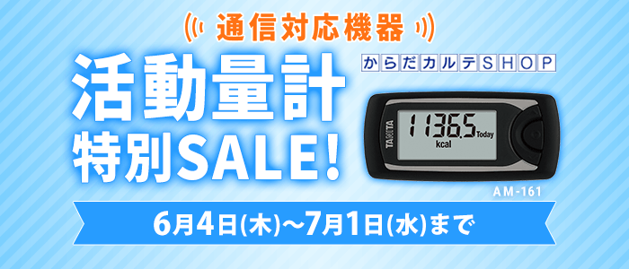 活動量計AM-161特別SALE