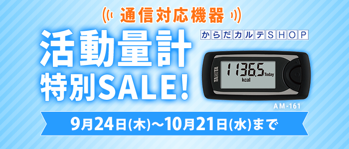 活動量計AM-161特別SALE